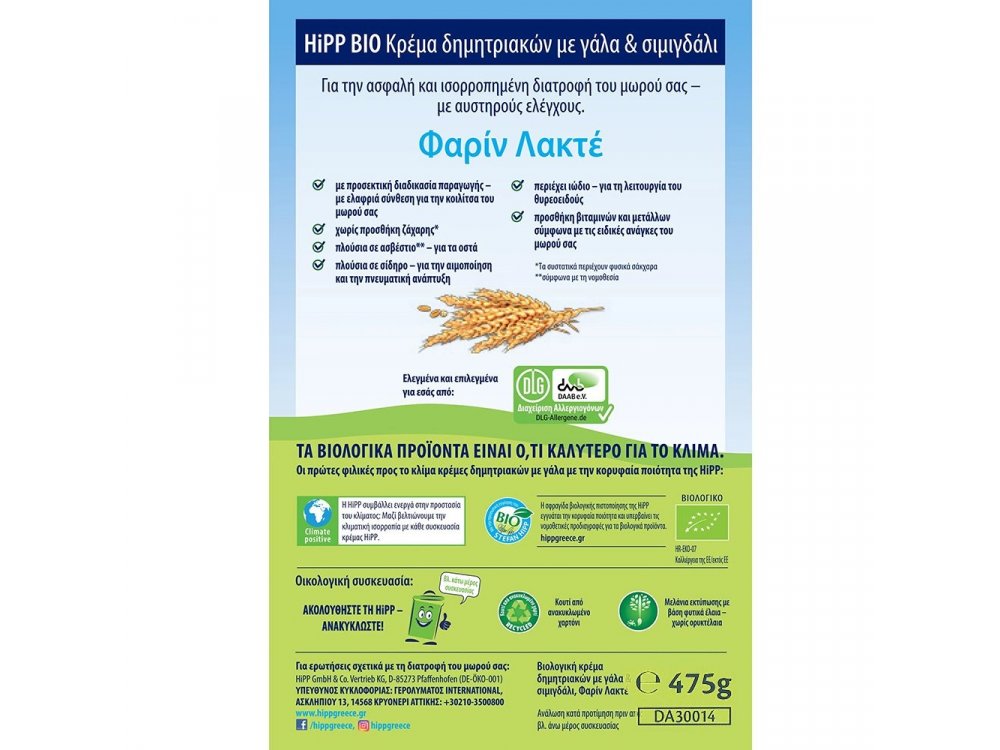Hipp Bio Κρέμα Φαρίν Λακτέ με Σιτάλευρο & Γάλα Χωρίς Προσθήκη Ζάχαρης, 475gr