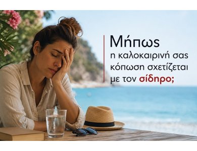 H επαρκής πρόσληψη σιδήρου το καλοκαίρι μπορεί να συμβάλει στη διατήρηση ζωτικότητας & καλής υγείας