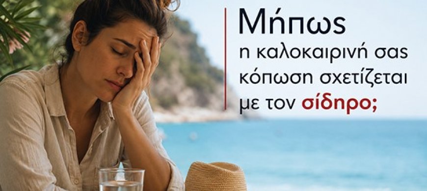 H επαρκής πρόσληψη σιδήρου το καλοκαίρι μπορεί να συμβάλει στη διατήρηση ζωτικότητας & καλής υγείας